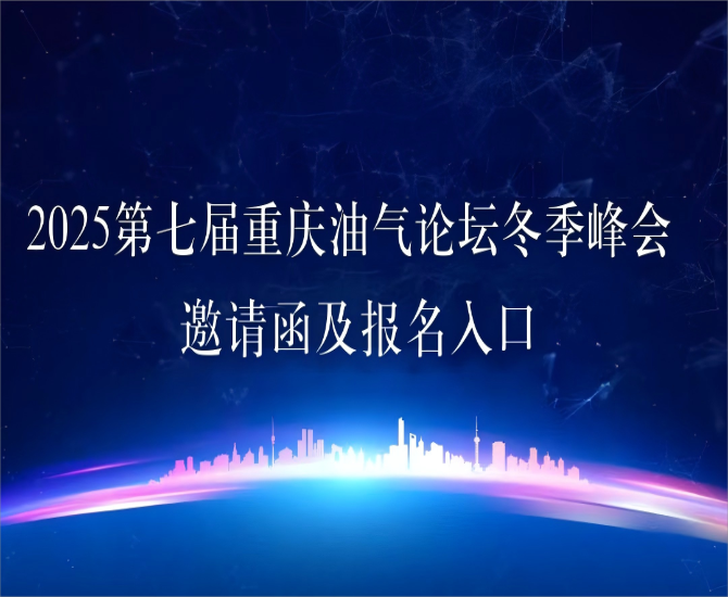 2025第七屆重慶油氣論壇冬季峰會(huì)邀請(qǐng)函及報(bào)名入口