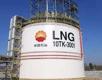 中石油首次實(shí)現(xiàn)LNG原料氣全國(guó)統(tǒng)一配置 國(guó)內(nèi)天然氣市場(chǎng)建設(shè)邁出堅(jiān)實(shí)一步