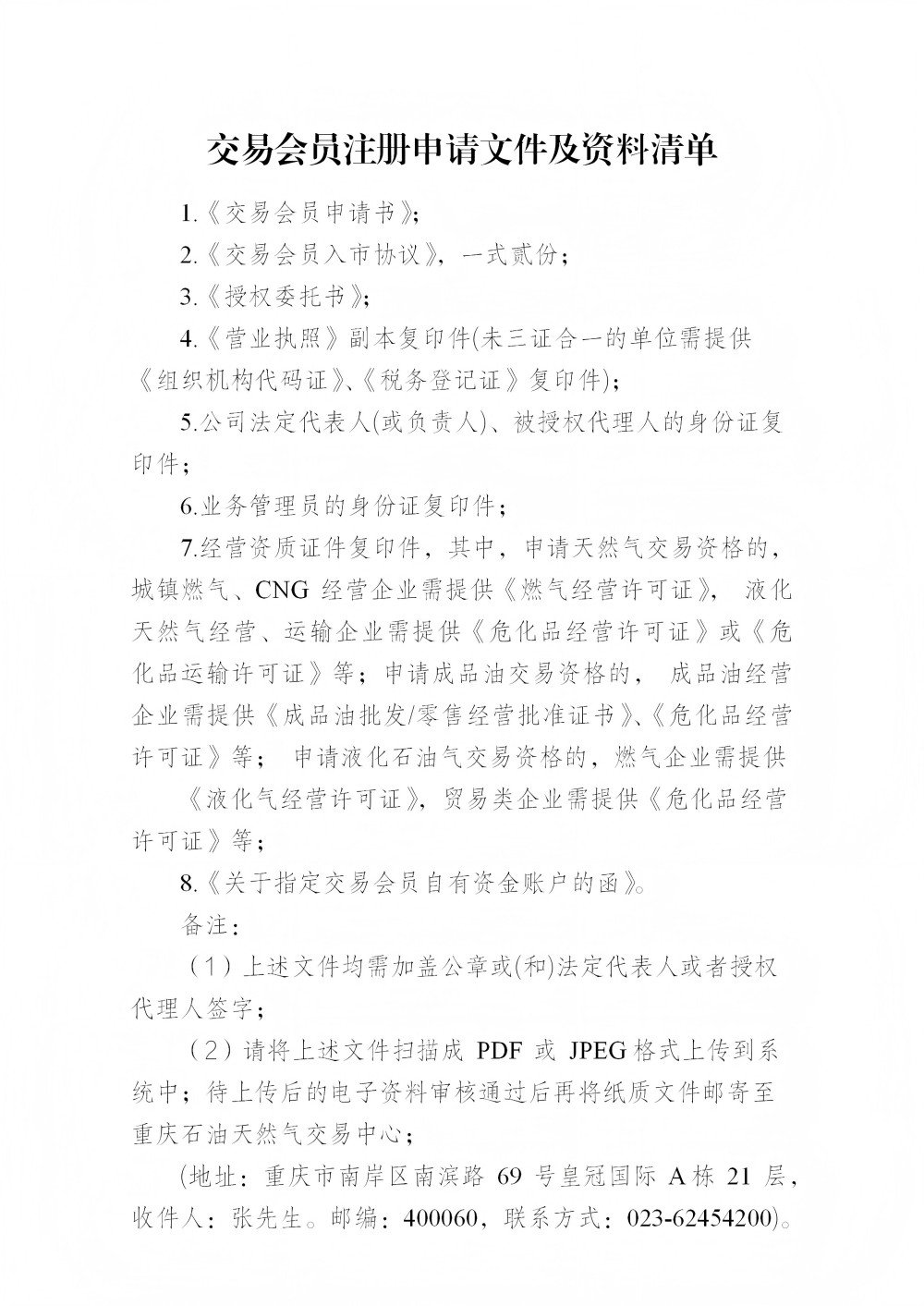 重慶石油天然氣交易中心會(huì)員注冊(cè)申請(qǐng)材料清單(2)(1)_01(1).jpg