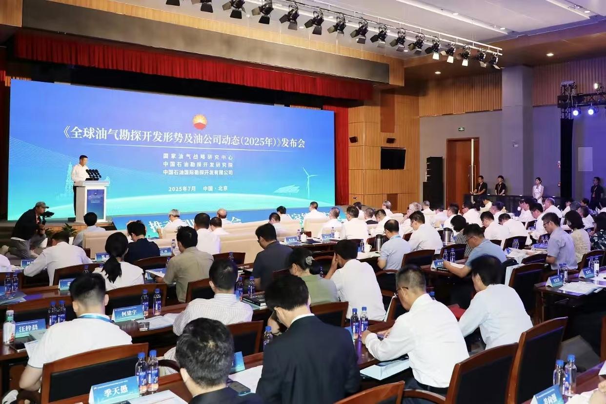 《全球油氣勘探開(kāi)發(fā)形勢(shì)及油公司動(dòng)態(tài)（2025年）》在京發(fā)布
