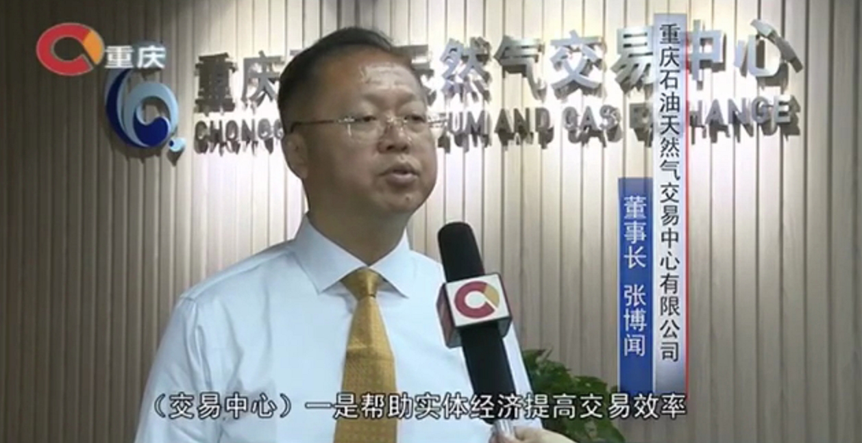 重慶衛(wèi)視就天然氣市場(chǎng)化改革采訪重慶石油天然氣交易中心